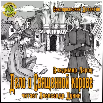 Лароу Владимир - Дело о священной корове HubKnigi — Аудиокниги Онлайн | Классика, Детективы, Поэзия и Более