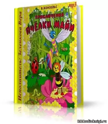 Бонзельс Вальдемар - Приключения пчелки Майи HubKnigi — Аудиокниги Онлайн | Классика, Детективы, Поэзия и Более