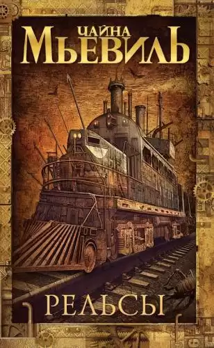 Мьевиль Чайна - Рельсы HubKnigi — Аудиокниги Онлайн | Классика, Детективы, Поэзия и Более