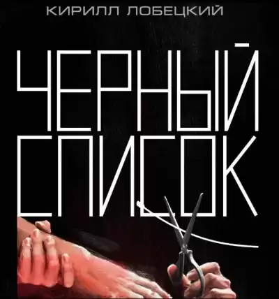 Лобецкий Кирилл - Черный список. Краткая история борьбы за Интернет HubKnigi — Аудиокниги Онлайн | Классика, Детективы, Поэзия и Более