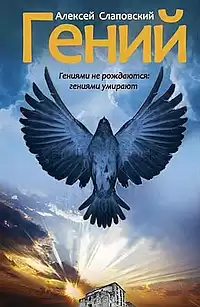 Слаповский Алексей - Гений HubKnigi — Аудиокниги Онлайн | Классика, Детективы, Поэзия и Более