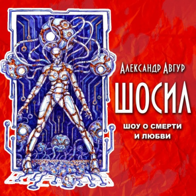 Авгур Александр - ШОСИЛ HubKnigi — Аудиокниги Онлайн | Классика, Детективы, Поэзия и Более