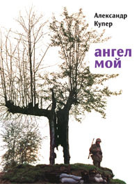 Купер Александр - Ангел мой HubKnigi — Аудиокниги Онлайн | Классика, Детективы, Поэзия и Более