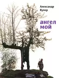 Купер Александр - Ангел мой HubKnigi — Аудиокниги Онлайн | Классика, Детективы, Поэзия и Более