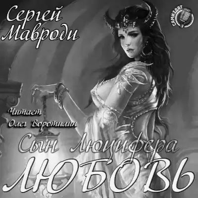Мавроди Сергей - Сын Люцифера. Книга 5. Любовь HubKnigi — Аудиокниги Онлайн | Классика, Детективы, Поэзия и Более