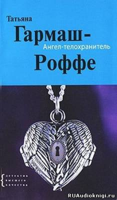 Гармаш-Роффе Татьяна - Ангел-телохранитель HubKnigi — Аудиокниги Онлайн | Классика, Детективы, Поэзия и Более