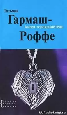 Гармаш-Роффе Татьяна - Ангел-телохранитель HubKnigi — Аудиокниги Онлайн | Классика, Детективы, Поэзия и Более