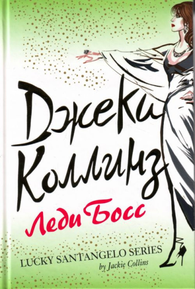 Коллинз Джеки - Леди Босс HubKnigi — Аудиокниги Онлайн | Классика, Детективы, Поэзия и Более