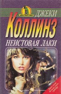 Коллинз Джеки - Неистовая Лаки HubKnigi — Аудиокниги Онлайн | Классика, Детективы, Поэзия и Более
