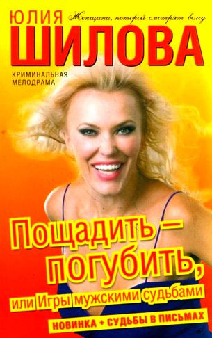 Шилова Юлия - Пощадить-погубить, или Игры мужскими судьбами HubKnigi — Аудиокниги Онлайн | Классика, Детективы, Поэзия и Более