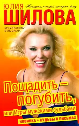 Шилова Юлия - Пощадить-погубить, или Игры мужскими судьбами HubKnigi — Аудиокниги Онлайн | Классика, Детективы, Поэзия и Более