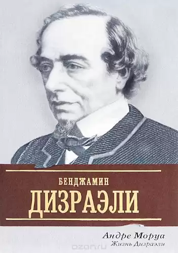 Моруа Андре - Жизнь Дизраэли HubKnigi — Аудиокниги Онлайн | Классика, Детективы, Поэзия и Более