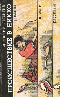 Мацумото Сэйте - Происшествие в Никко HubKnigi — Аудиокниги Онлайн | Классика, Детективы, Поэзия и Более