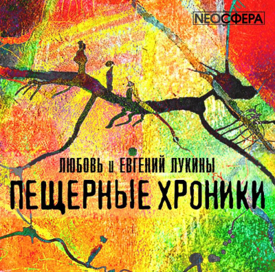 Лукина Любовь, Лукин Евгений - Пещерные хроники HubKnigi — Аудиокниги Онлайн | Классика, Детективы, Поэзия и Более