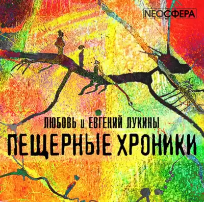 Лукина Любовь, Лукин Евгений - Пещерные хроники HubKnigi — Аудиокниги Онлайн | Классика, Детективы, Поэзия и Более