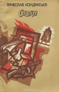 Кондратьев Вячеслав - Сашка HubKnigi — Аудиокниги Онлайн | Классика, Детективы, Поэзия и Более