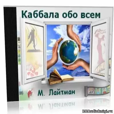 Лайтман Михаэль - Каббала обо всем HubKnigi — Аудиокниги Онлайн | Классика, Детективы, Поэзия и Более