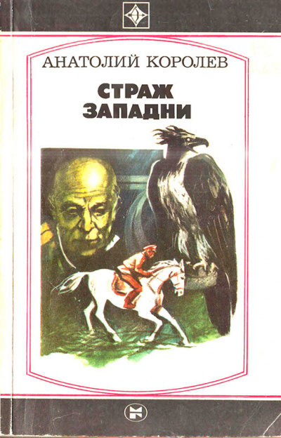 Королев Анатолий - Страж западни HubKnigi — Аудиокниги Онлайн | Классика, Детективы, Поэзия и Более