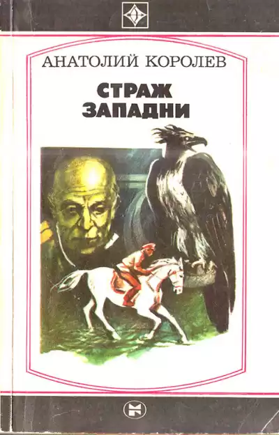 Королев Анатолий - Страж западни HubKnigi — Аудиокниги Онлайн | Классика, Детективы, Поэзия и Более