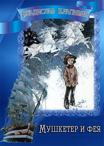 Крапивин Владислав - Мушкетер и Фея HubKnigi — Аудиокниги Онлайн | Классика, Детективы, Поэзия и Более