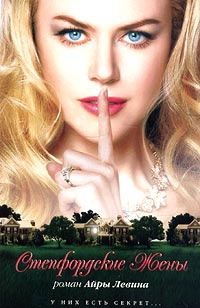 Левин Айра - Степфордские жёны HubKnigi — Аудиокниги Онлайн | Классика, Детективы, Поэзия и Более