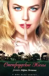 Левин Айра - Степфордские жёны HubKnigi — Аудиокниги Онлайн | Классика, Детективы, Поэзия и Более