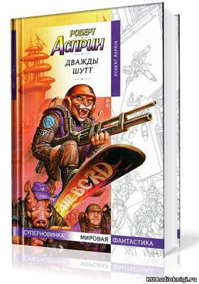 Асприн Роберт - Дважды Шутт HubKnigi — Аудиокниги Онлайн | Классика, Детективы, Поэзия и Более