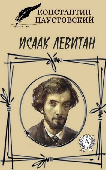 Паустовский Константин - Исаак Левитан HubKnigi — Аудиокниги Онлайн | Классика, Детективы, Поэзия и Более