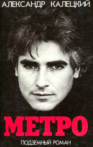 Калецкий Александр - Метро. Подземный роман HubKnigi — Аудиокниги Онлайн | Классика, Детективы, Поэзия и Более