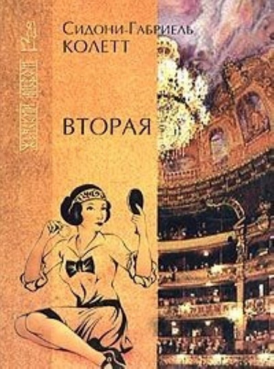 Колетт Сидони - Вторая HubKnigi — Аудиокниги Онлайн | Классика, Детективы, Поэзия и Более