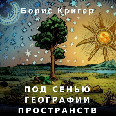 Кригер Борис - Под сенью географии пространств HubKnigi — Аудиокниги Онлайн | Классика, Детективы, Поэзия и Более