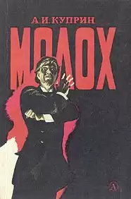 Куприн Александр - Молох HubKnigi — Аудиокниги Онлайн | Классика, Детективы, Поэзия и Более