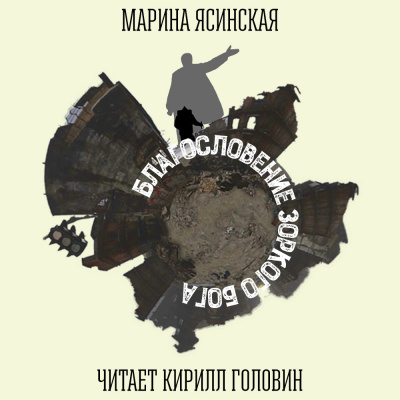 Ясинская Марина - Благословение Зоркого бога HubKnigi — Аудиокниги Онлайн | Классика, Детективы, Поэзия и Более