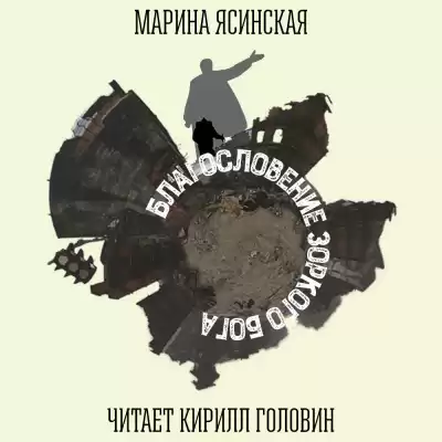 Ясинская Марина - Благословение Зоркого бога HubKnigi — Аудиокниги Онлайн | Классика, Детективы, Поэзия и Более