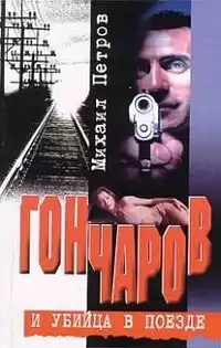 Петров Михаил - Гончаров и убийца в поезде HubKnigi — Аудиокниги Онлайн | Классика, Детективы, Поэзия и Более