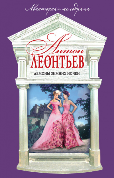 Леонтьев Антон - Демоны зимних ночей HubKnigi — Аудиокниги Онлайн | Классика, Детективы, Поэзия и Более