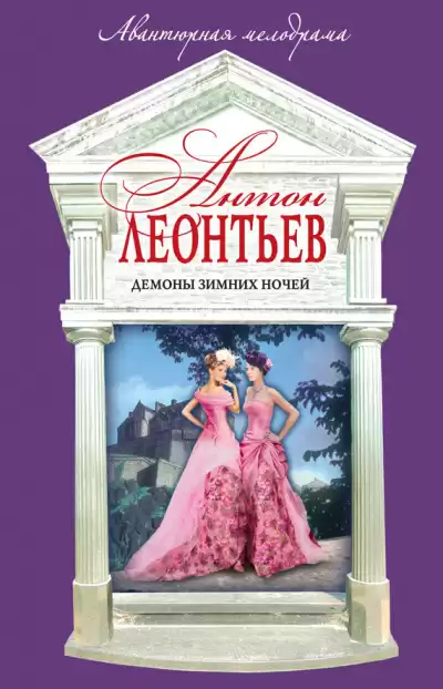 Леонтьев Антон - Демоны зимних ночей HubKnigi — Аудиокниги Онлайн | Классика, Детективы, Поэзия и Более