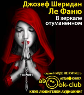 Ле Фаню Шеридан - В зеркале отуманенном HubKnigi — Аудиокниги Онлайн | Классика, Детективы, Поэзия и Более