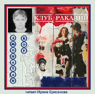 Коу Джонатан - Клуб ракалий HubKnigi — Аудиокниги Онлайн | Классика, Детективы, Поэзия и Более