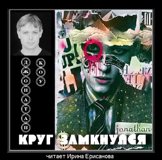 Коу Джонатан - Круг замкнулся HubKnigi — Аудиокниги Онлайн | Классика, Детективы, Поэзия и Более