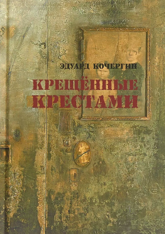 Кочергин Эдуард - Крещённые крестами HubKnigi — Аудиокниги Онлайн | Классика, Детективы, Поэзия и Более