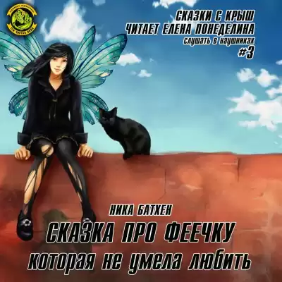 Батхен Ника - Сказка про феечку которая не умела любить HubKnigi — Аудиокниги Онлайн | Классика, Детективы, Поэзия и Более