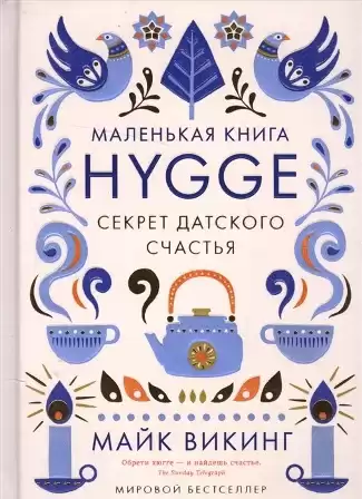 Викинг Майк - Hygge. Секрет датского счастья HubKnigi — Аудиокниги Онлайн | Классика, Детективы, Поэзия и Более