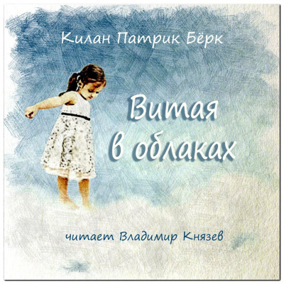 Килан Патрик Бёрк - Витая в облаках HubKnigi — Аудиокниги Онлайн | Классика, Детективы, Поэзия и Более