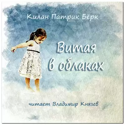 Килан Патрик Бёрк - Витая в облаках HubKnigi — Аудиокниги Онлайн | Классика, Детективы, Поэзия и Более