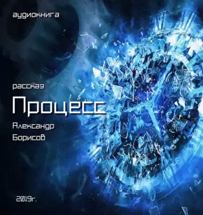 Борисов Александр - Процесс HubKnigi — Аудиокниги Онлайн | Классика, Детективы, Поэзия и Более