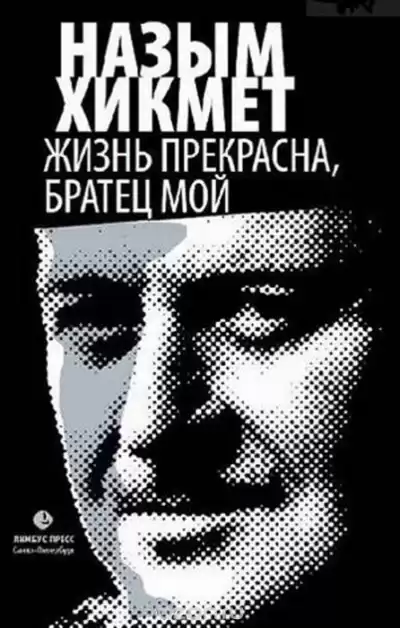 Хикмет Назым - Жизнь прекрасна, братец мой HubKnigi — Аудиокниги Онлайн | Классика, Детективы, Поэзия и Более