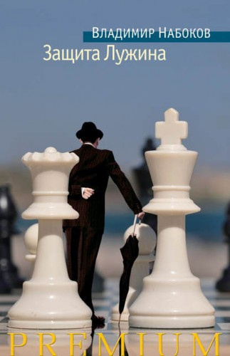 Набоков Владимир - Защита Лужина HubKnigi — Аудиокниги Онлайн | Классика, Детективы, Поэзия и Более