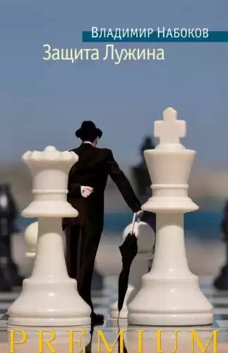 Набоков Владимир - Защита Лужина HubKnigi — Аудиокниги Онлайн | Классика, Детективы, Поэзия и Более