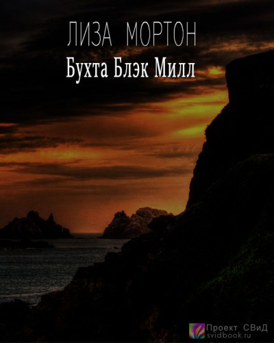 Мортон Лиза - Бухта Блэк Милл HubKnigi — Аудиокниги Онлайн | Классика, Детективы, Поэзия и Более